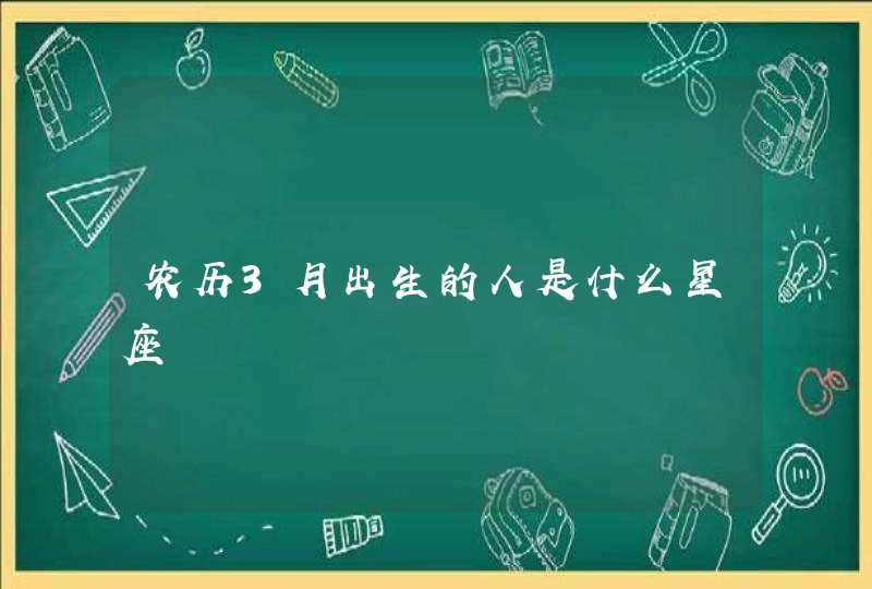 农历3月出生的人是什么星座