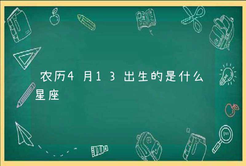 农历4月13出生的是什么星座