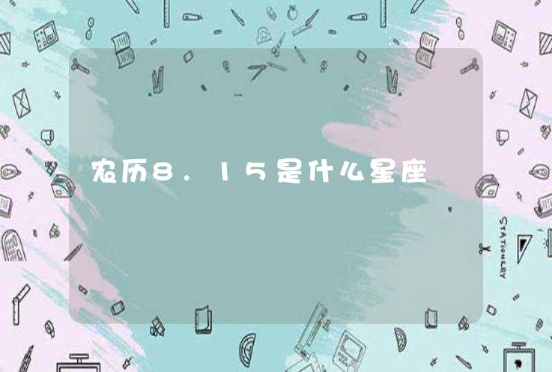 农历8.15是什么星座