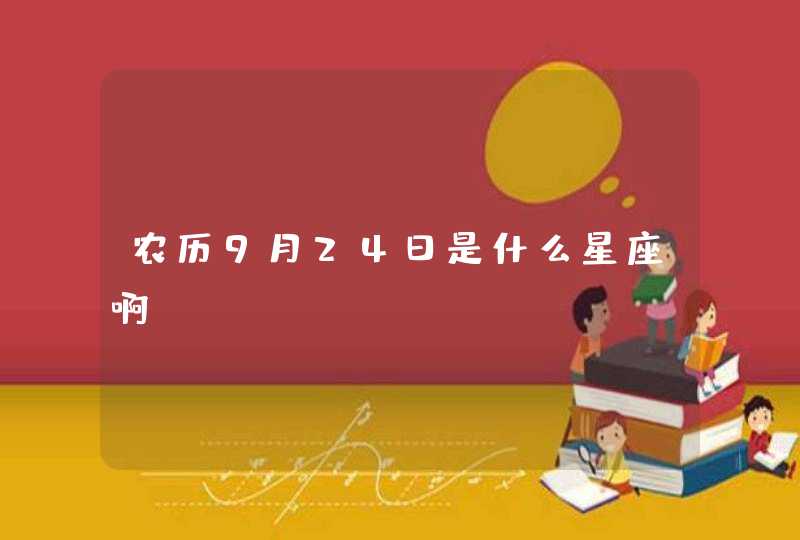 农历9月24日是什么星座啊？