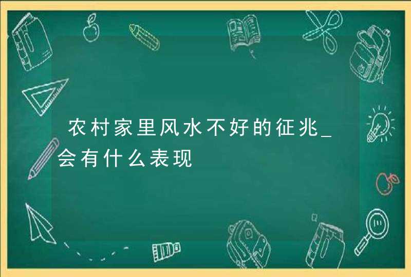 农村家里风水不好的征兆_会有什么表现