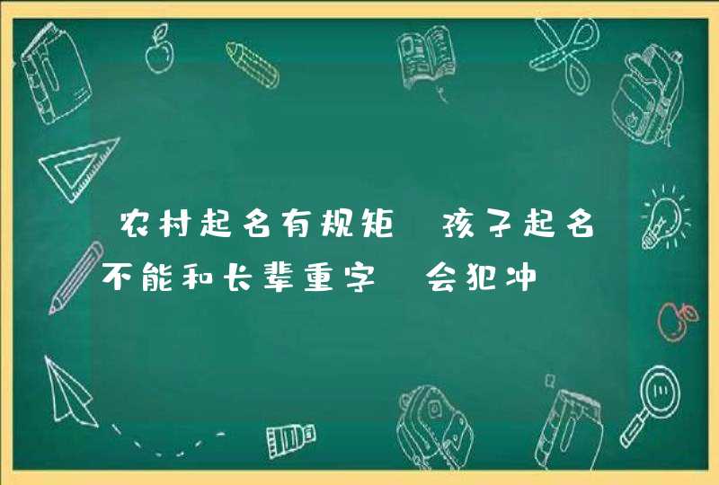 农村起名有规矩，孩子起名不能和长辈重字，会犯冲？