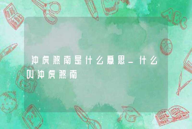 冲虎煞南是什么意思_什么叫冲虎煞南