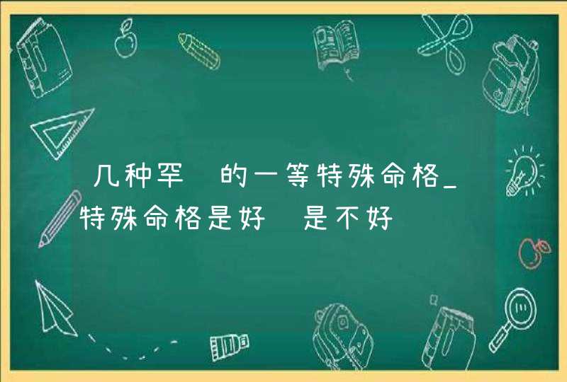 几种罕见的一等特殊命格_特殊命格是好还是不好