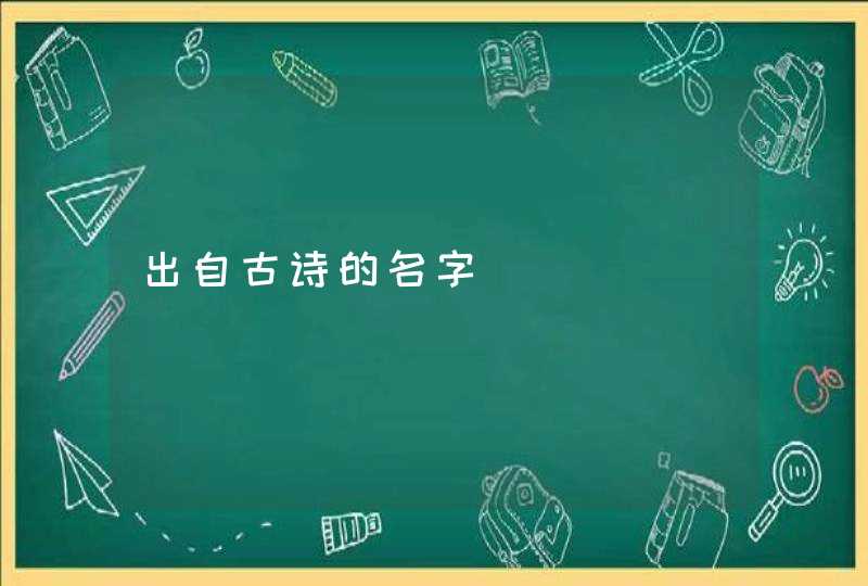 出自古诗的名字