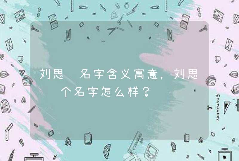 刘思齐名字含义寓意，刘思齐这个名字怎么样？