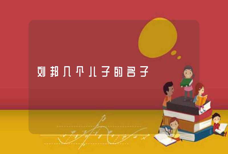 刘邦几个儿子的名子