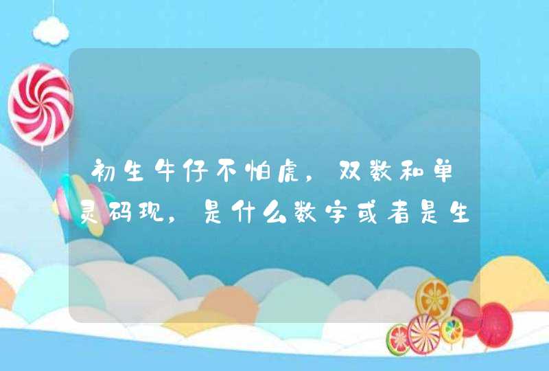 初生牛仔不怕虎，双数和单灵码现，是什么数字或者是生肖