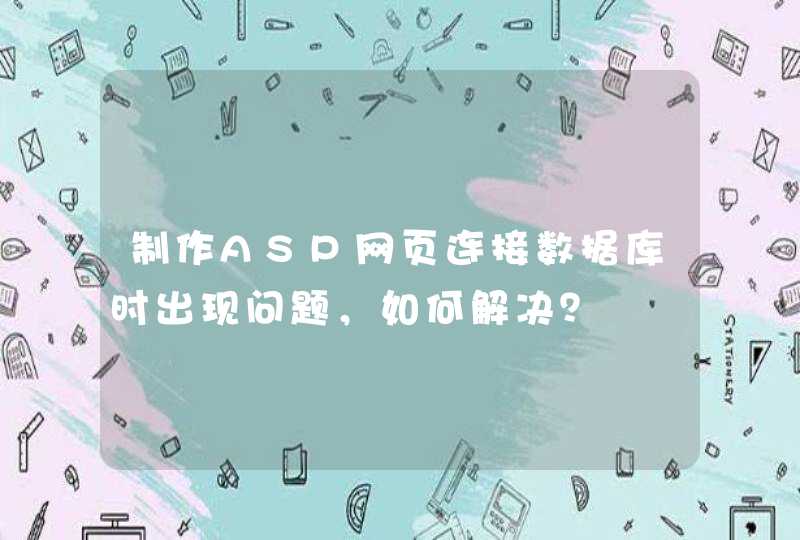 制作ASP网页连接数据库时出现问题，如何解决？