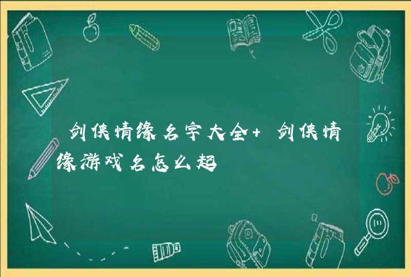 剑侠情缘名字大全 剑侠情缘游戏名怎么起