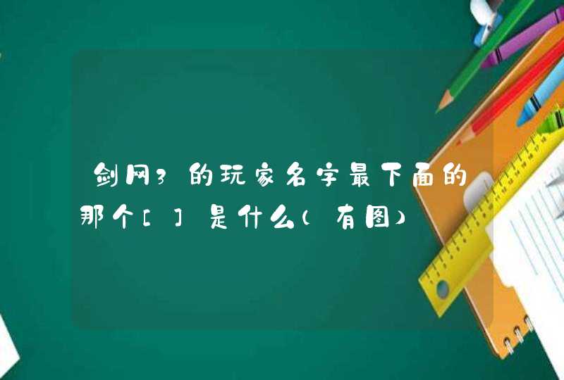 剑网3的玩家名字最下面的那个[]是什么（有图）
