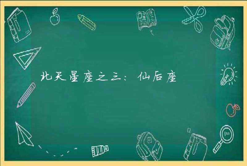 北天星座之三：仙后座