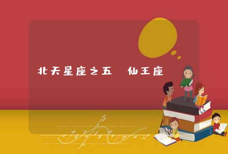 北天星座之五：仙王座
