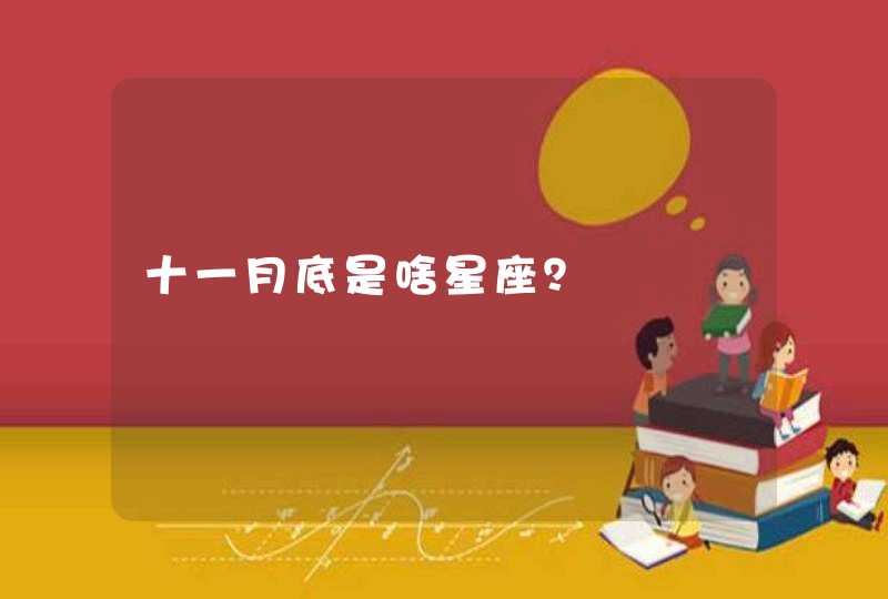 十一月底是啥星座？