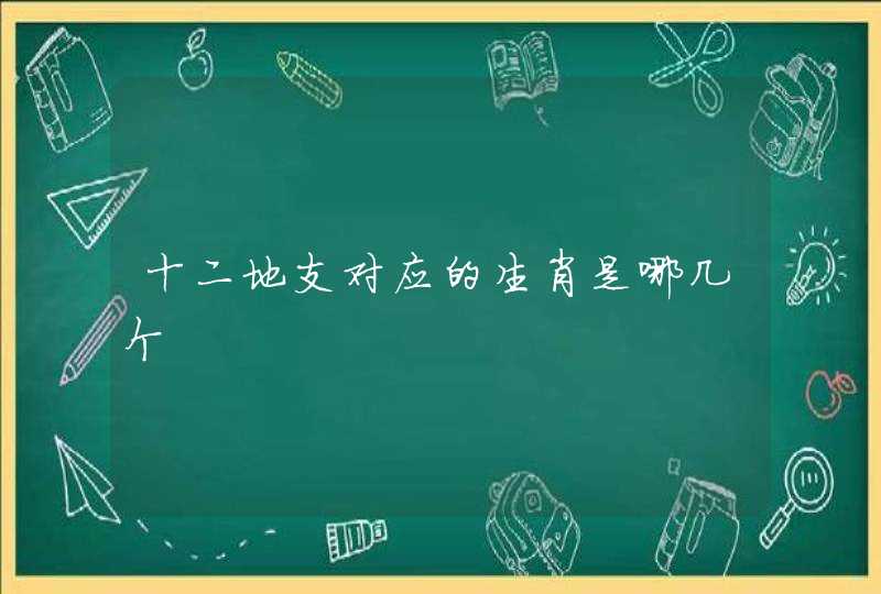 十二地支对应的生肖是哪几个