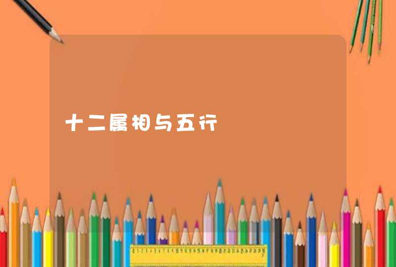 十二属相与五行