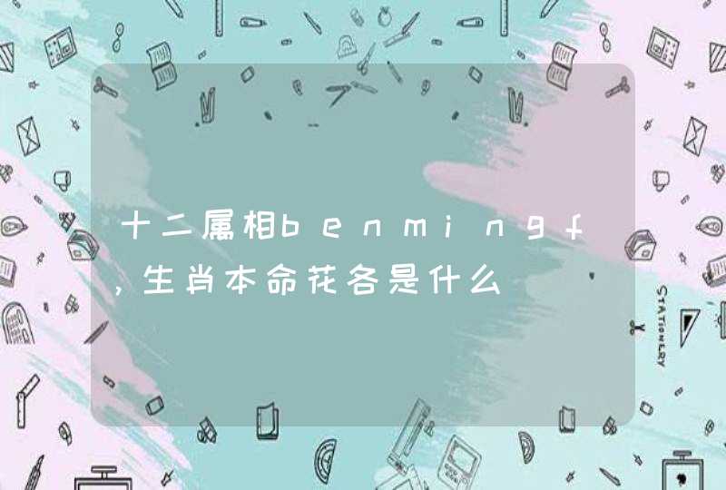 十二属相benmingf，生肖本命花各是什么