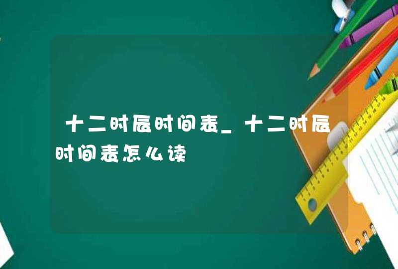 十二时辰时间表_十二时辰时间表怎么读