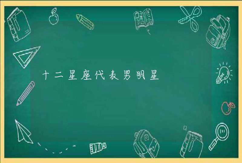 十二星座代表男明星
