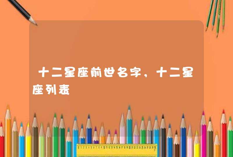 十二星座前世名字，十二星座列表