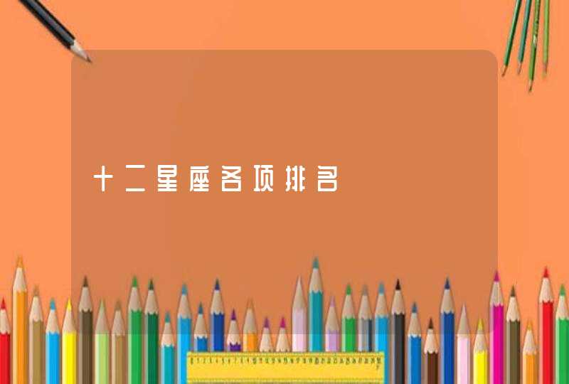 十二星座各项排名