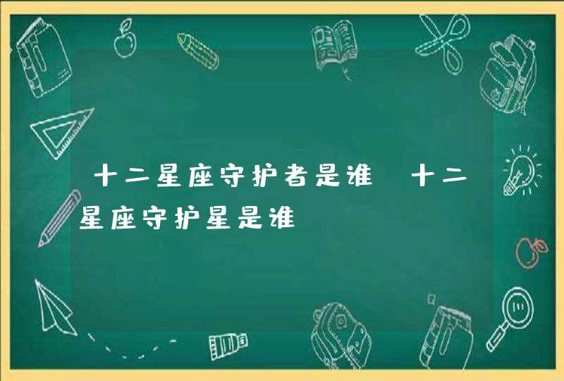 十二星座守护者是谁_十二星座守护星是谁