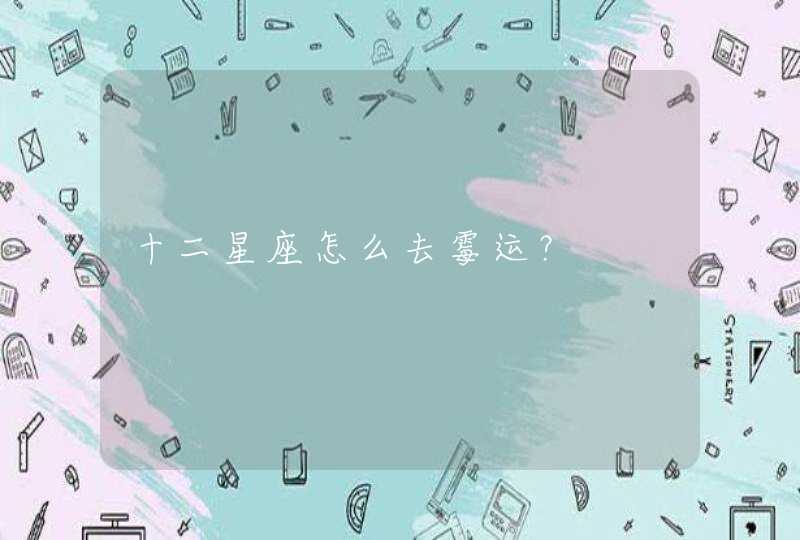 十二星座怎么去霉运？
