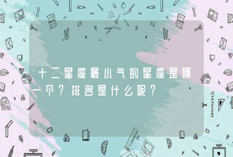 十二星座最小气的星座是哪一个？排名是什么呢？