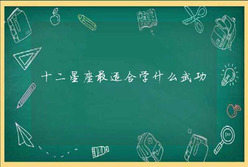 十二星座最适合学什么武功