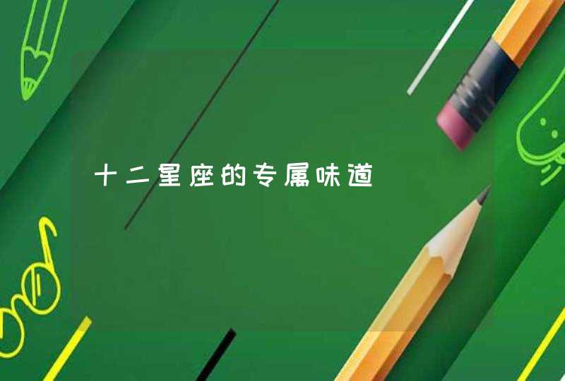 十二星座的专属味道