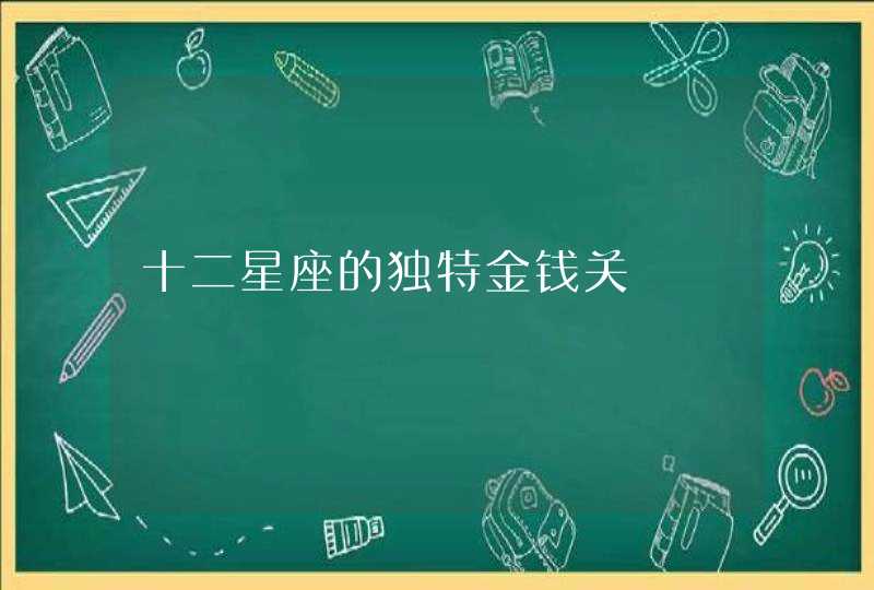 十二星座的独特金钱关