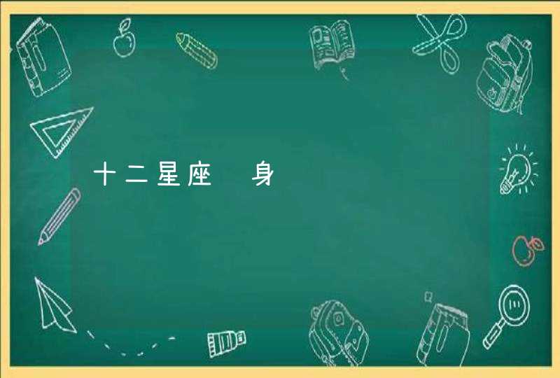 十二星座纹身