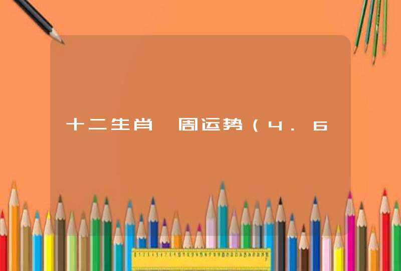 十二生肖一周运势（4.6