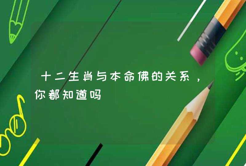 十二生肖与本命佛的关系，你都知道吗