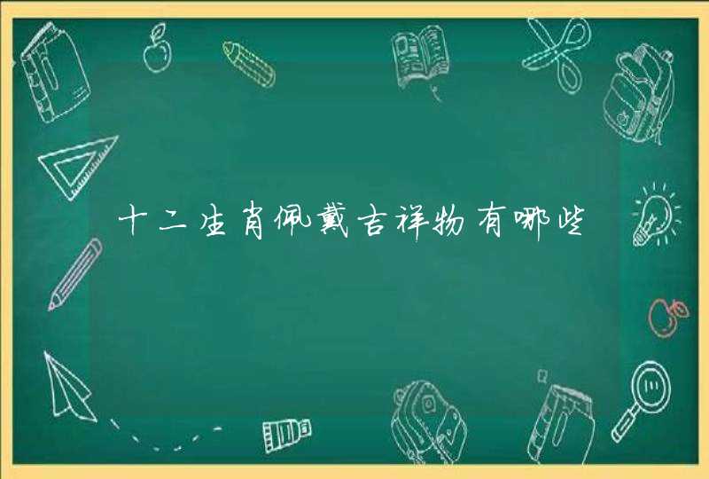 十二生肖佩戴吉祥物有哪些