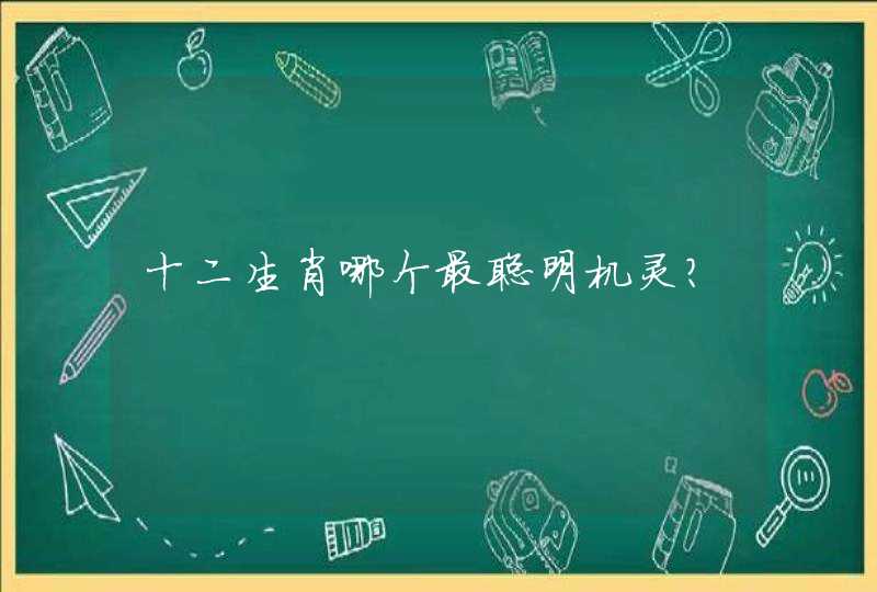 十二生肖哪个最聪明机灵？