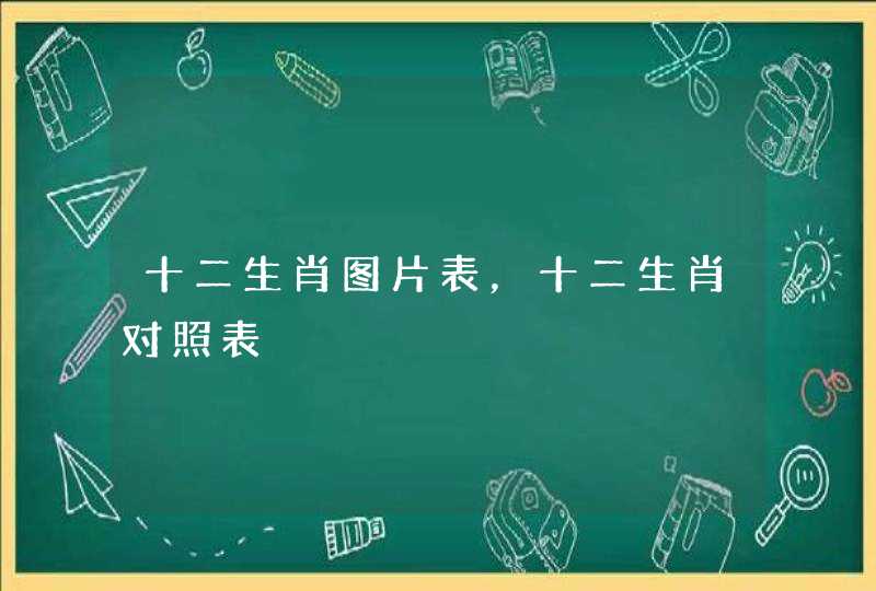 十二生肖图片表，十二生肖对照表