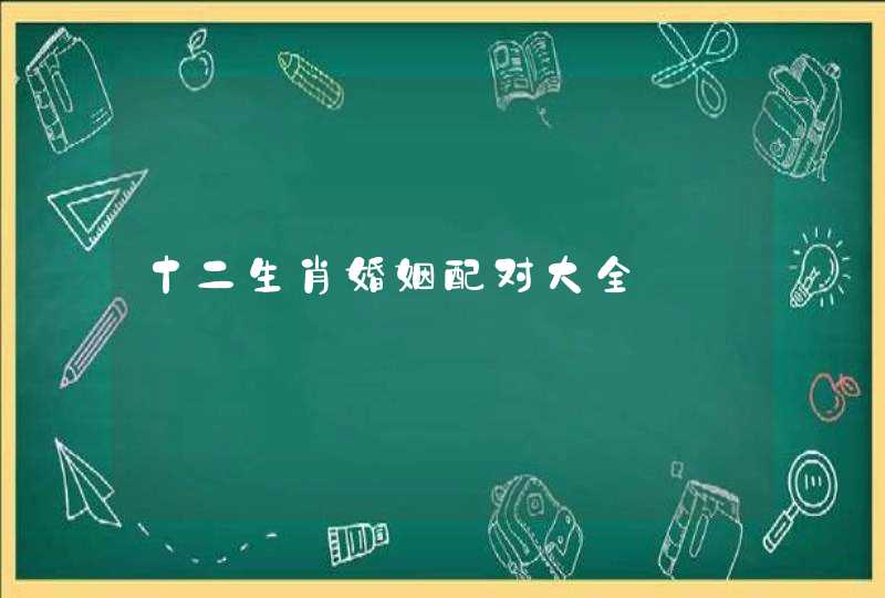 十二生肖婚姻配对大全