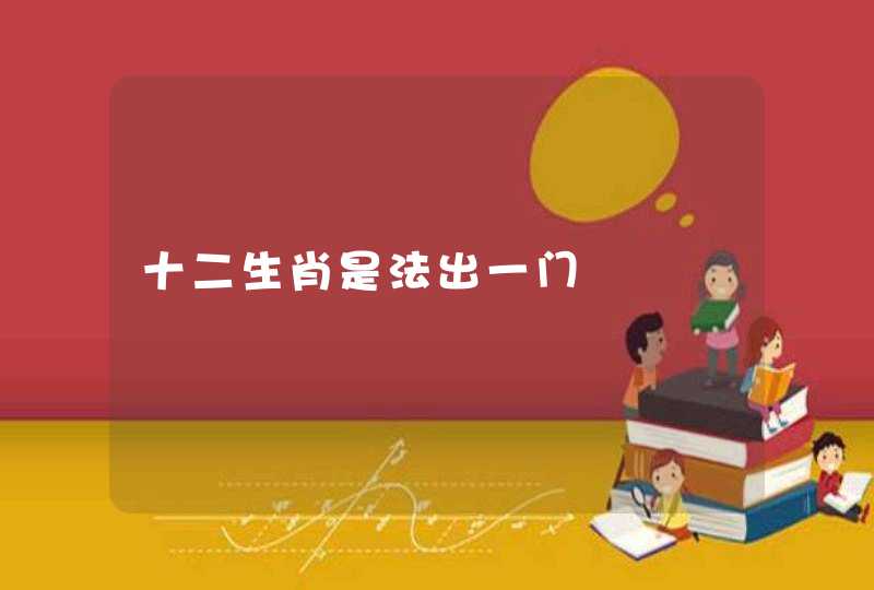 十二生肖是法出一门