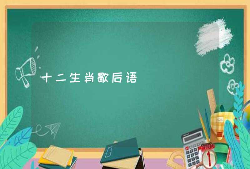 十二生肖歇后语