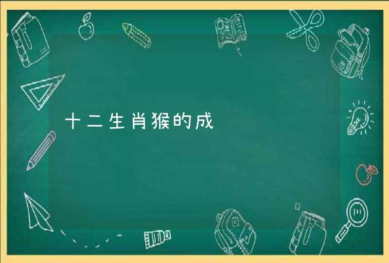 十二生肖猴的成语