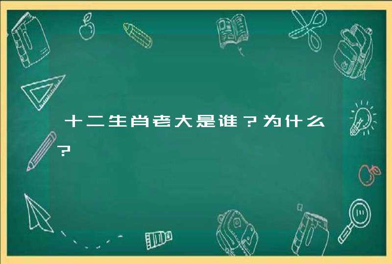 十二生肖老大是谁？为什么？