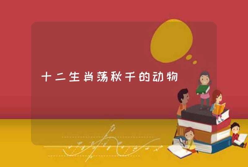 十二生肖荡秋千的动物