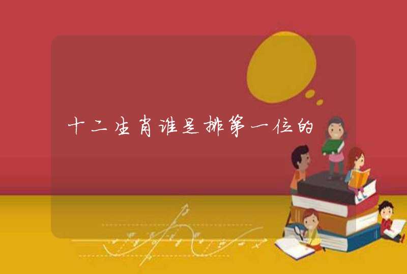 十二生肖谁是排第一位的