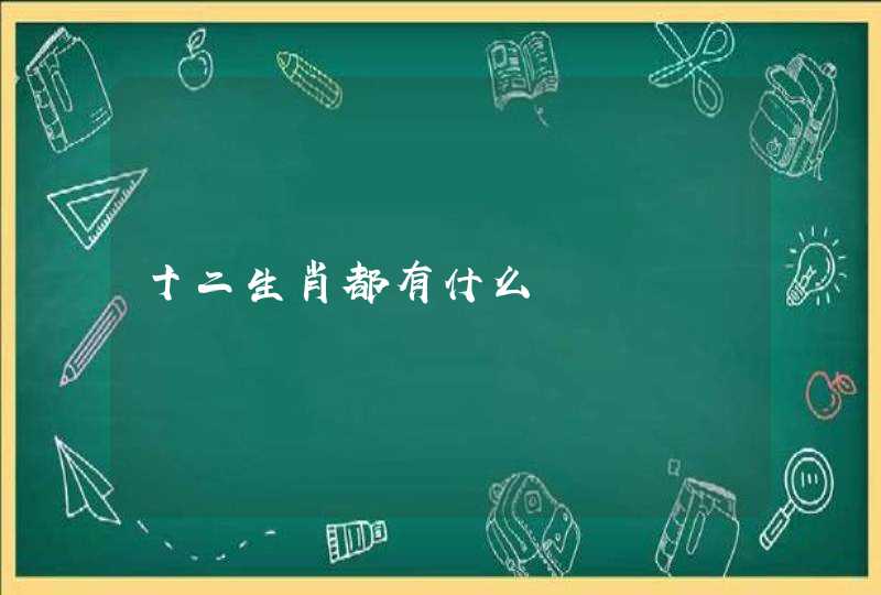 十二生肖都有什么