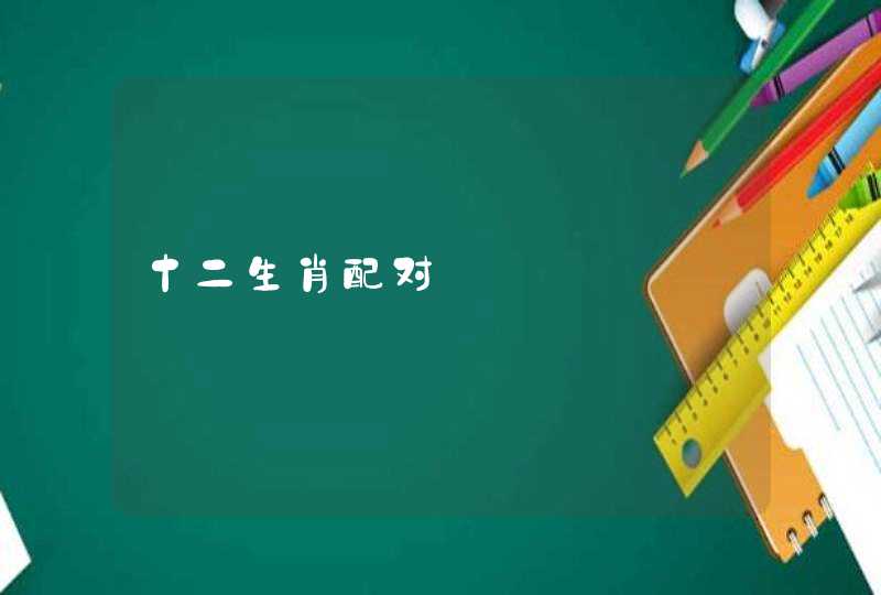 十二生肖配对