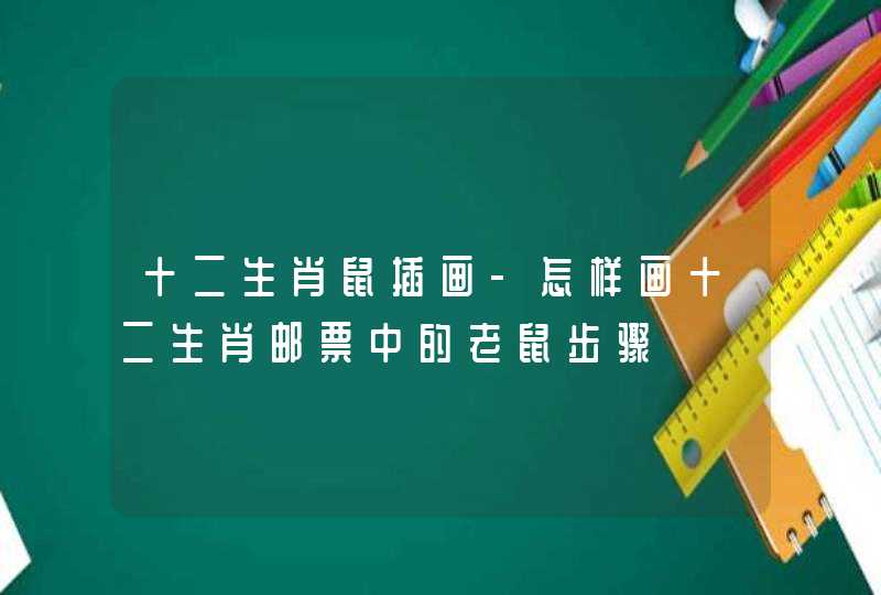 十二生肖鼠插画-怎样画十二生肖邮票中的老鼠步骤