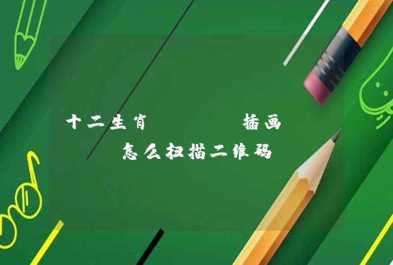 十二生肖veer插画-veer怎么扫描二维码