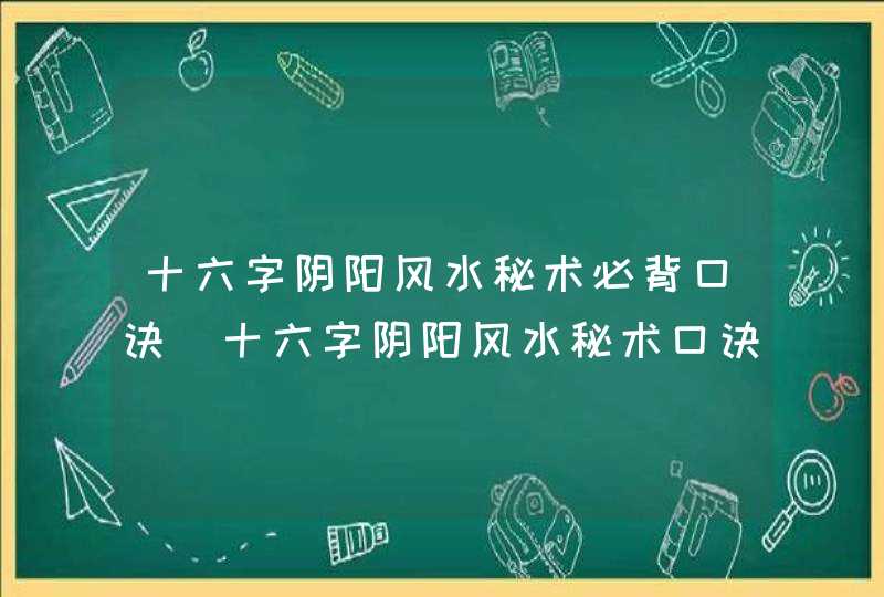 十六字阴阳风水秘术必背口诀_十六字阴阳风水秘术口诀