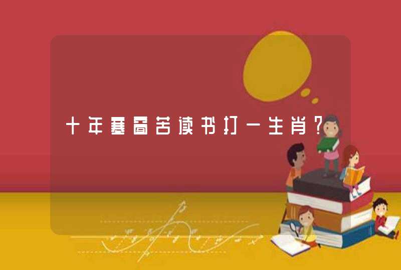 十年寒窗苦读书打一生肖？
